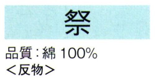 東京ゆかた 61351-A 本染ゆかた 祭印（反物） 伝統の注染染めのゆかたです。時折、型つぎが出ることをご了承ください。※この商品は反物です。お仕立上りは「61351-B」です。※この商品の旧品番は「21270-A」です。※この商品はご注文後のキャンセル、返品及び交換は出来ませんのでご注意下さい。※なお、この商品のお支払方法は、先振込（代金引換以外）にて承り、ご入金確認後の手配となります。 サイズ／スペック